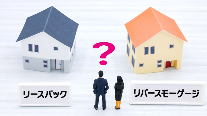 リースバックとリバースモーゲージはどっちがいい？何が違うの？