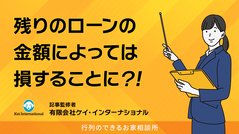 住宅ローンが残っている家を売却することはできるの？