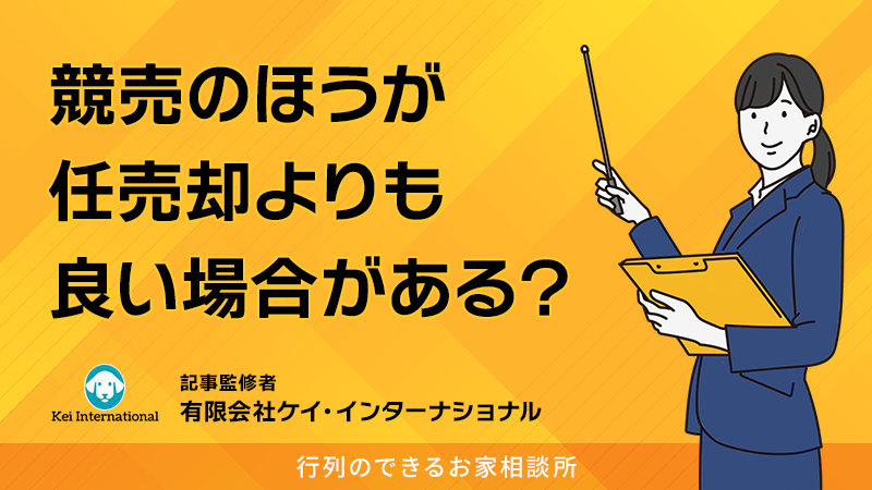 任意売却と競売の違いは？任意売却の方が高く売却できるって本当？