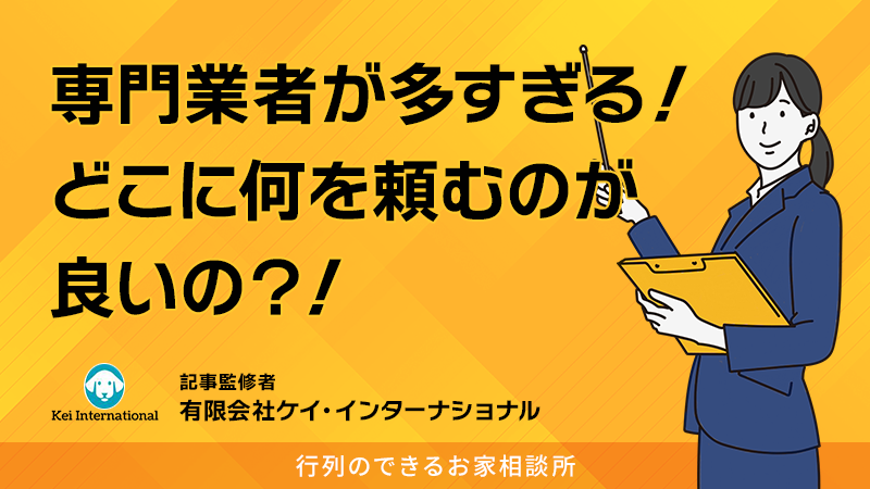 任意売却で損しないために！不動産業者、弁護士、司法書士の選び方と比較