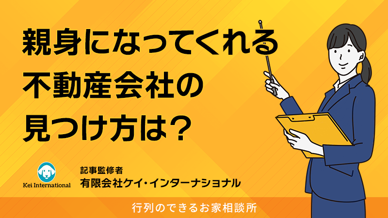 任意売却を検討中の方必見！後悔しない不動産会社選びのポイント