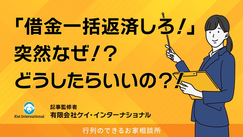 突然の一括返済要求！？人生の窮地を救う「任意売却」とは？