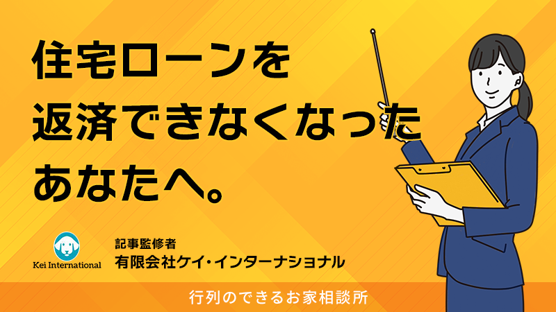 住宅ローンが残っているけど払えない…どうするのが正解？