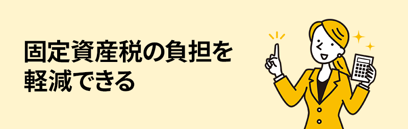 固定資産税の負担を軽減できる