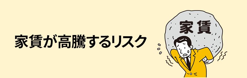 家賃高騰のリスク