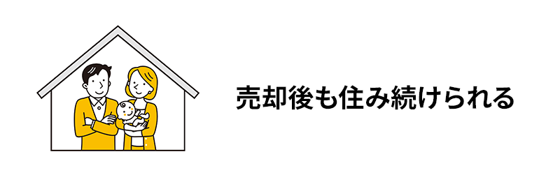 家の維持管理コストを削減できる