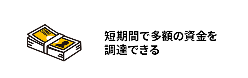 まとまった資金を調達できる