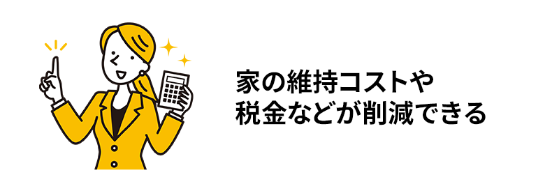 家の維持管理コストを削減できる