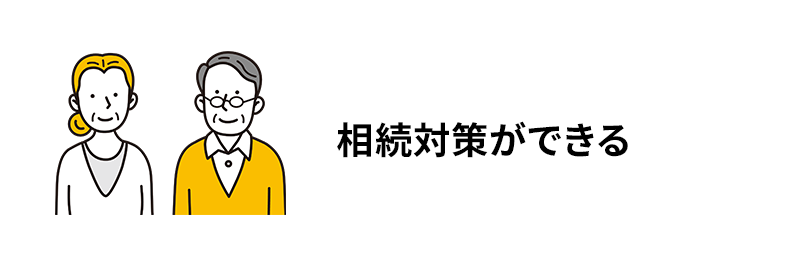 相続対策になる