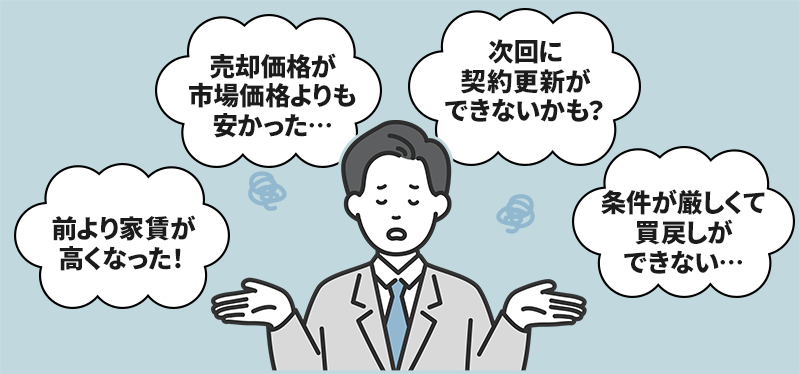 リースバックの注意点