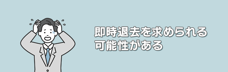 即時退去を求められる可能性がある