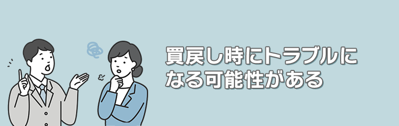 買戻し時にトラブルになる可能性がある