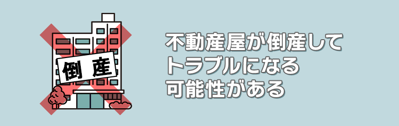 不動産屋が倒産してトラブルになる可能性がある