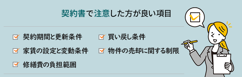 契約書で注意した方が良い項目