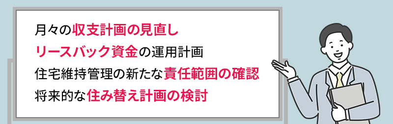 リースバック後の生活設計