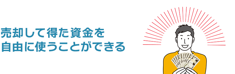 売却して得た資金を自由に使うことができる