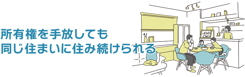 所有権を手放しても同じ住まいに住み続けられる