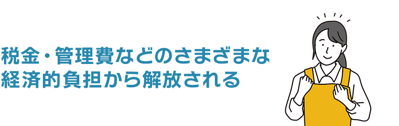 さまざまな経済的負担から解放される