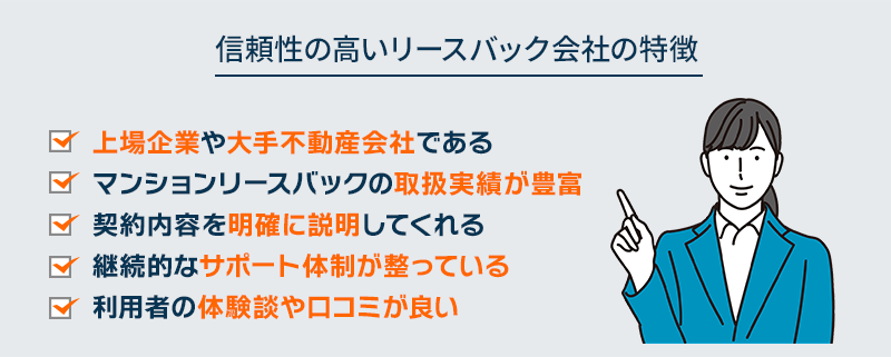 信頼性の高いリースバック会社の特徴