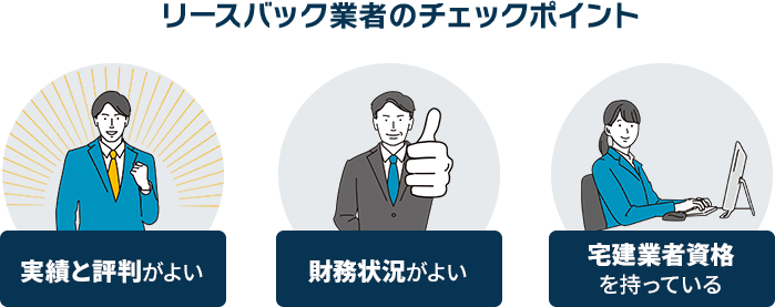 リースバック業者のチェックポイント