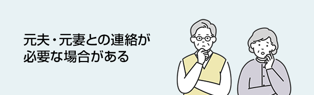 元夫・元妻との連絡が必要なことがある