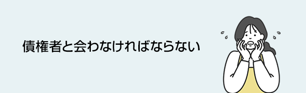 債権者と会わなければならない