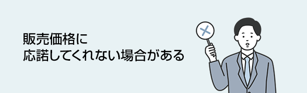 債権者が販売価格に応諾してくれない場合がある