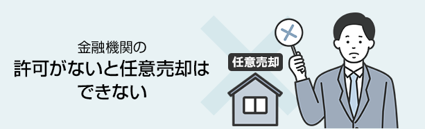 金融機関の許可がないと任意売却はできない