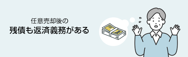 売却後の残債も返済義務がある