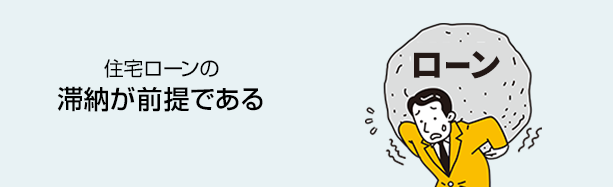 住宅ローンの滞納が前提となる