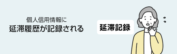 個人信用情報に延滞履歴が記録される