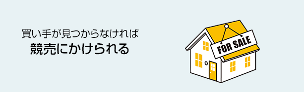 買い手が見つからなければ競売に