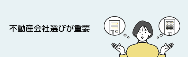 不動産会社選びが重要