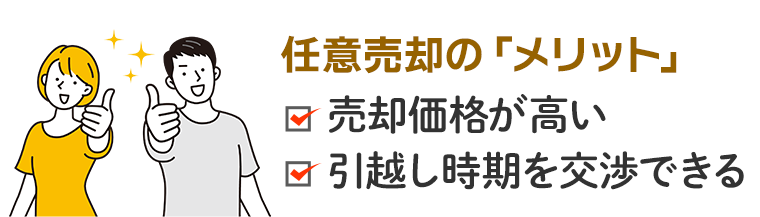 任意売却のメリット