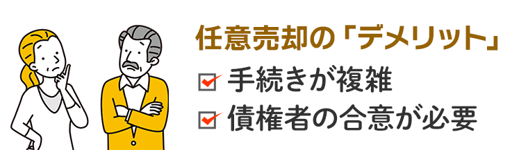 任意売却のデメリット