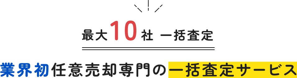 最大10社一括査定！業界初の任意売却専門の一括査定サービス