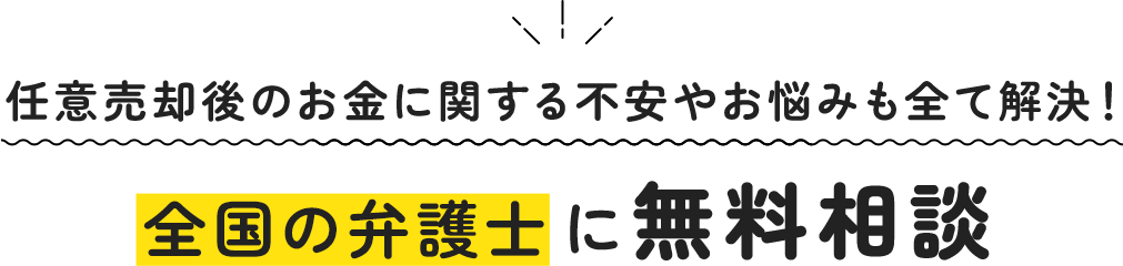 お金に関するお悩みを全て解決！全国の弁護士へ無料相談