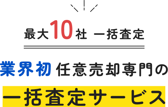 最大10社一括査定！業界初の任意売却専門の一括査定サービス