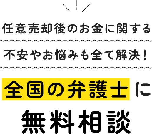 お金に関するお悩みを全て解決！全国の弁護士へ無料相談