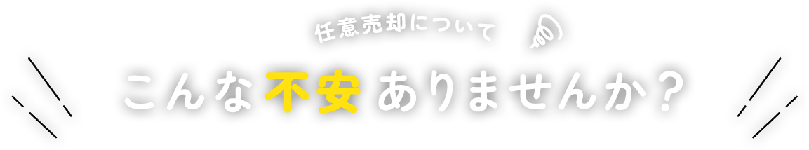 任意売却についてこんなお悩みありませんか？