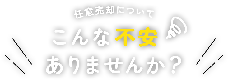 任意売却についてこんなお悩みありませんか？