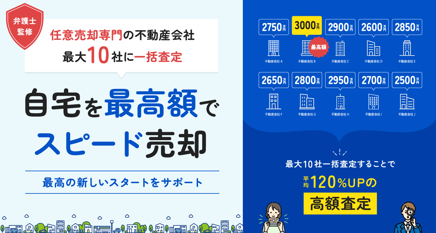 任意売却専門の不動産会社最大10社に一括査定・自宅を最高額でスピード売却