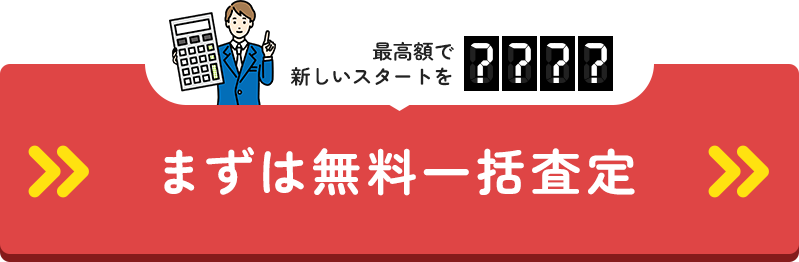 まずは無料一括査定