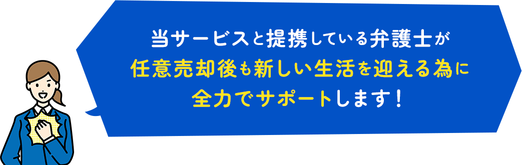 当サービスと提携している弁護士が任意売却後も新しい生活を迎える為に全力でサポートします！