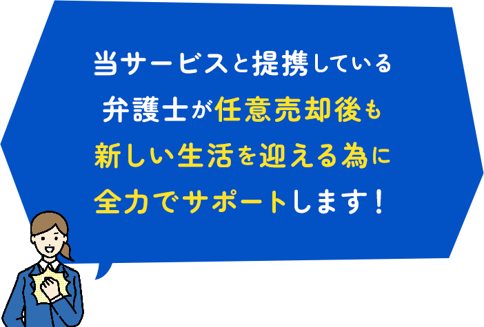 当サービスと提携している弁護士が任意売却後も新しい生活を迎える為に全力でサポートします！