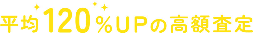 平均120%UPの高額査定
