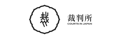 裁判所（外部サイト・新しいタブで開きます）