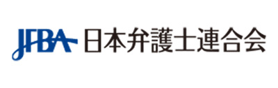 日本弁護士連合会（外部サイト・新しいタブで開きます）