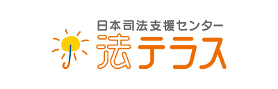 法テラス（日本司法支援センター）（外部サイト・新しいタブで開きます）