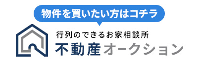 不動産オークション 物件を買いたい方はコチラ